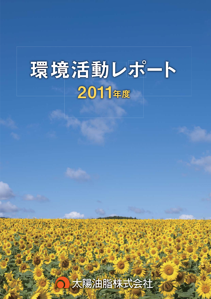 環境活動レポート2011年度版