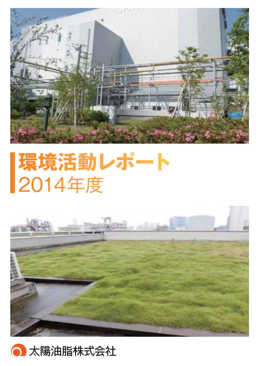 環境活動レポート2014年度版