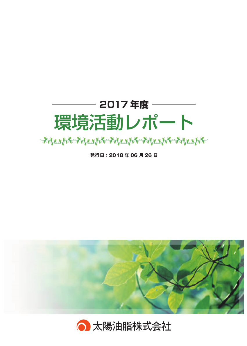 環境活動レポート2017年度版