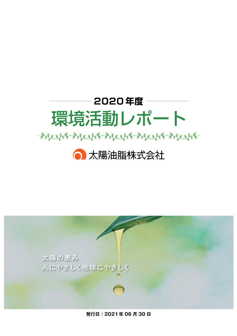環境活動レポート2020年度版