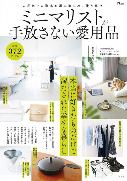 TJmook ミニマリストが手放さない愛用品